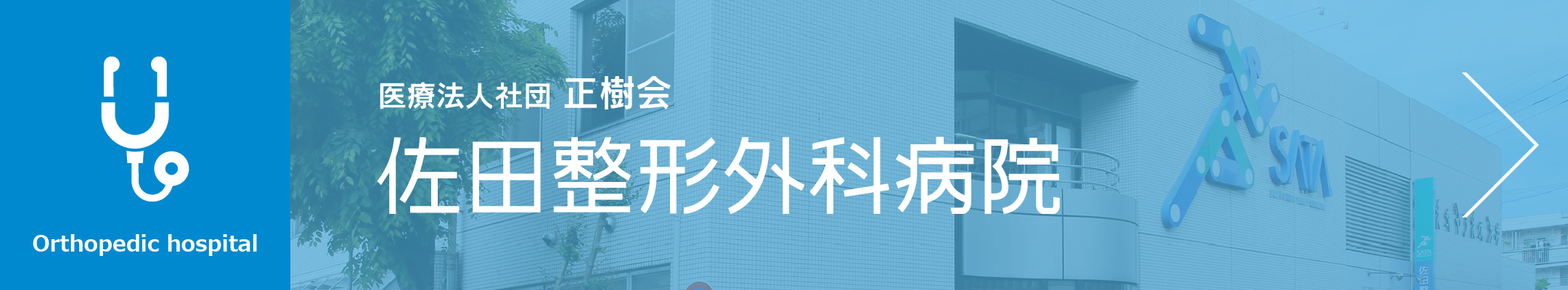 医療法人社団正樹会 佐田整形外科