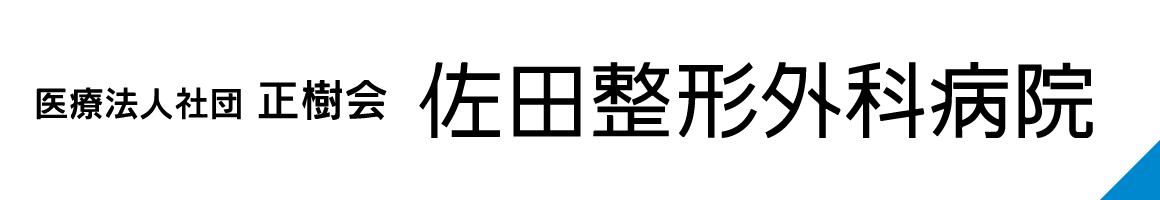 医療法人社団 正樹会 佐田整形外科病院