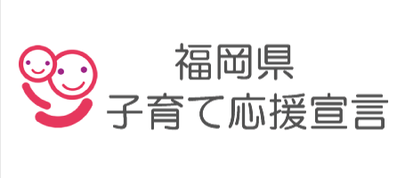 福岡県子育て応援宣言