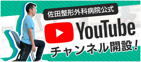 佐田整形外科病院公式YouTubeチャンネル開設