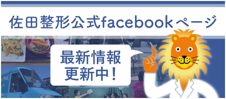 佐田整形公式Facebook