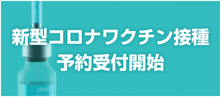 新型コロナワクチン接種　予約受付開始