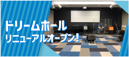 ドリームホール リニューアルオープン
