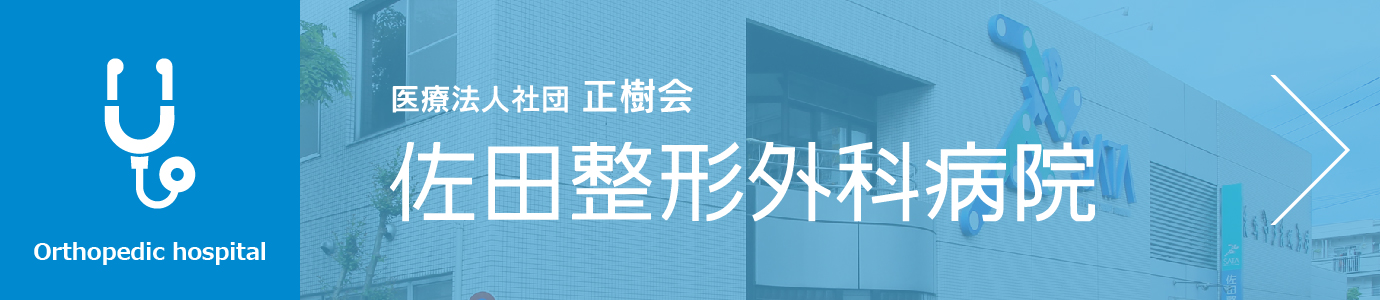 医療法人社団正樹会 佐田整形外科