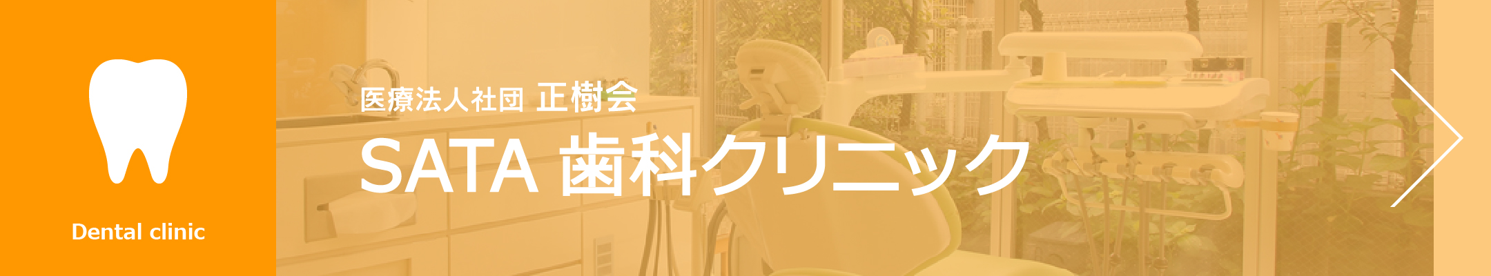 医療法人社団正樹会　SATA歯科クリニック