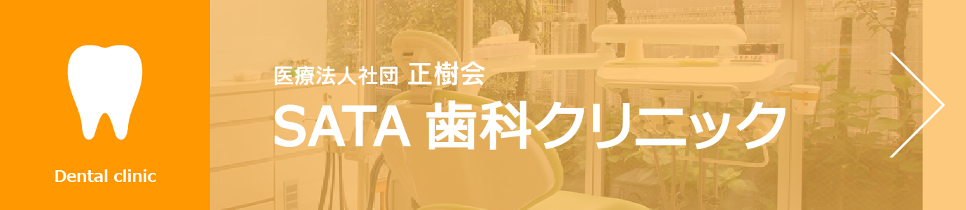 医療法人社団正樹会　SATA歯科クリニック