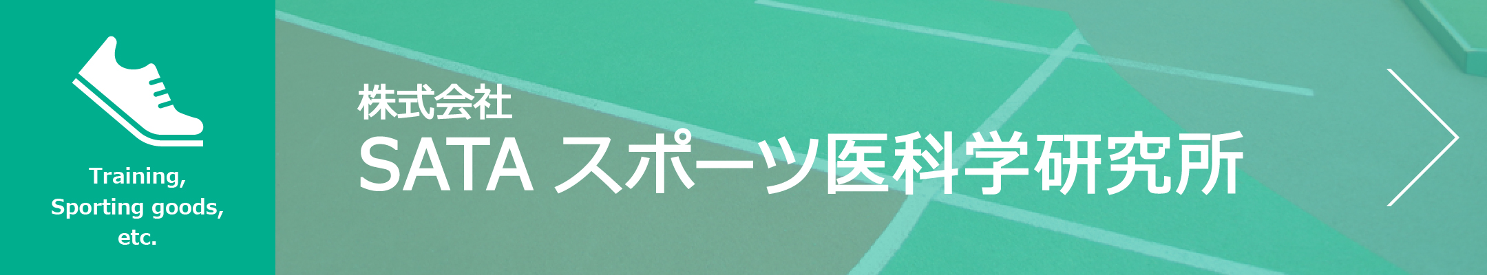 株式会社 SATAスポーツ医科学研究所