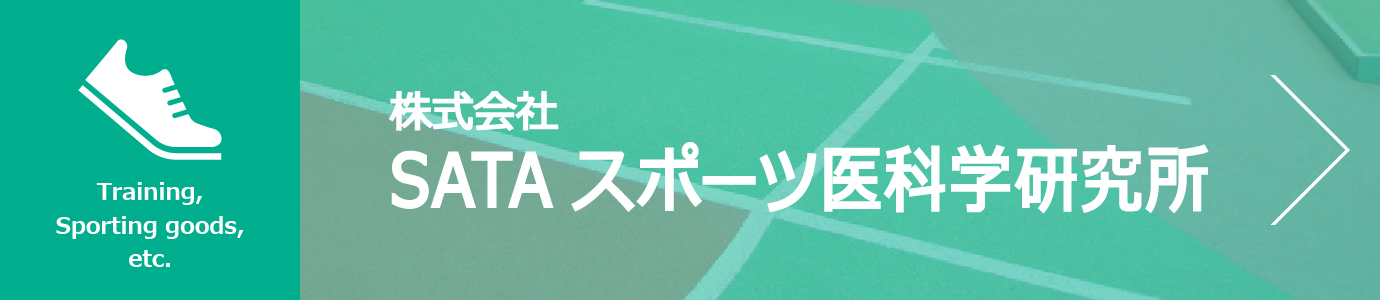 株式会社 SATAスポーツ医科学研究所