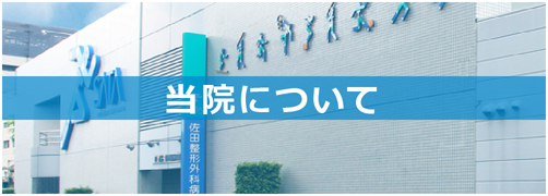当院について