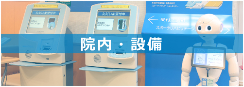 院内・設備