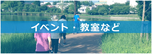 イベント・教室など