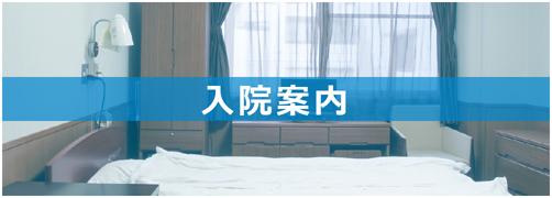 入院案内