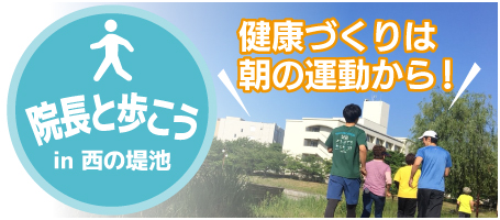 院長と歩こう