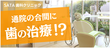 SATA歯科クリニック