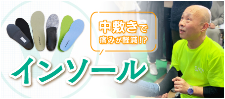 インソール