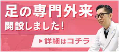 足の専門外来