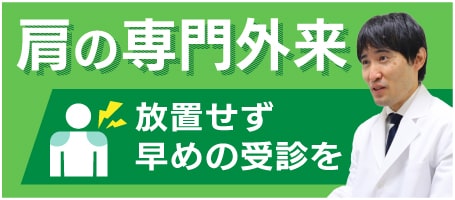肩の専門外来
