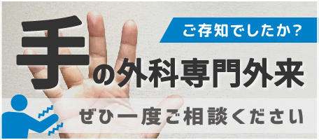 手の専門外来