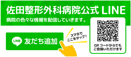 佐田整形公式LINE