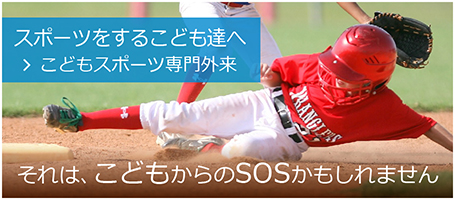 こどもスポーツ専門外来