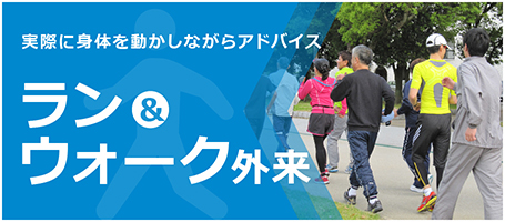 ラン＆ウォーク外来
