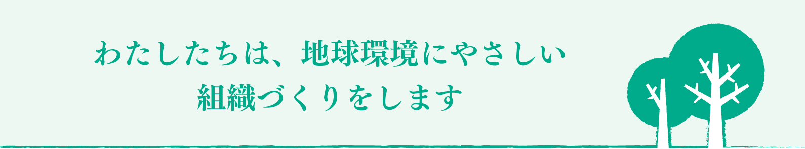 環境理念