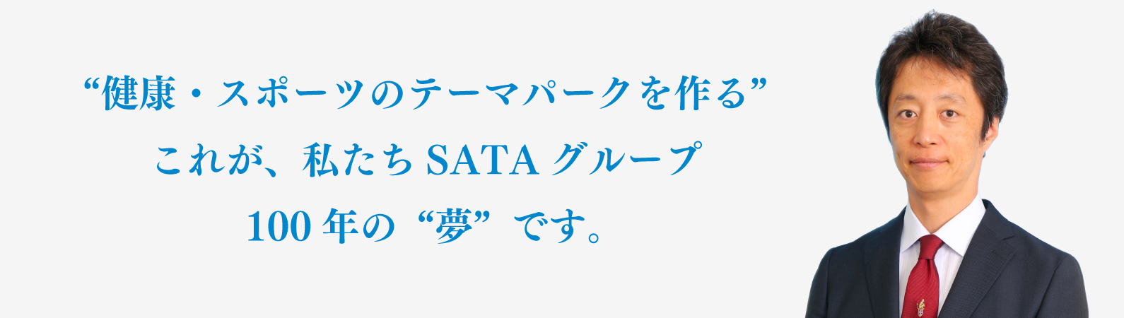 SATAグループ100年の夢