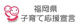 福岡県子育て応援宣言
