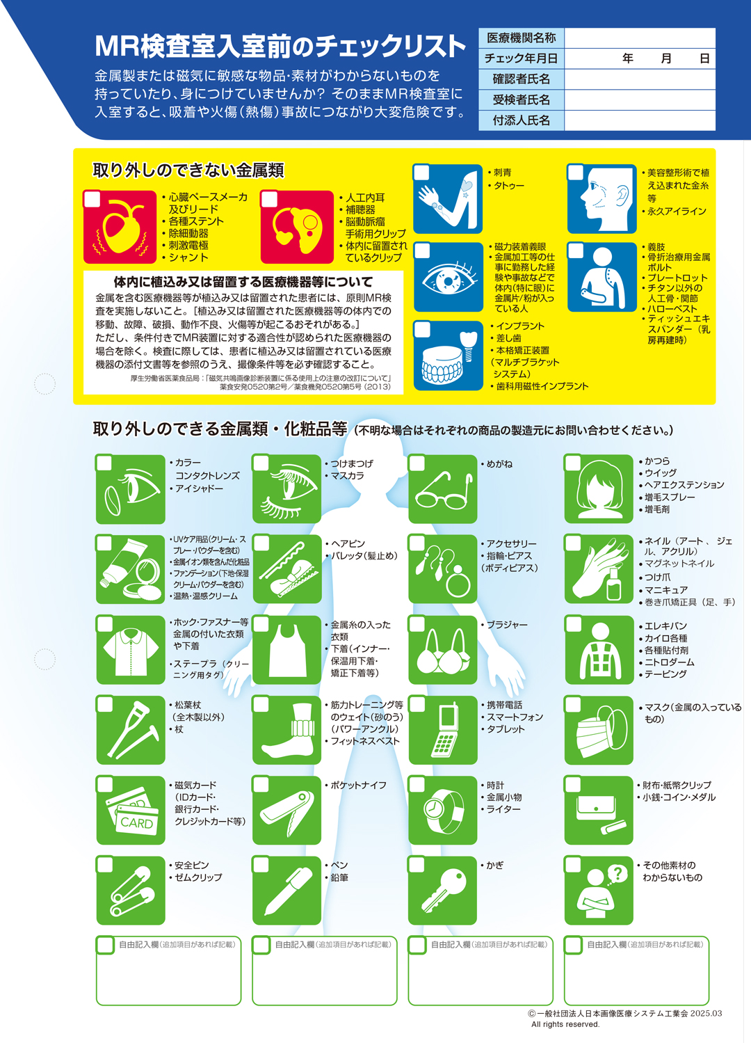 MRI検査室入室前のチェックリスト