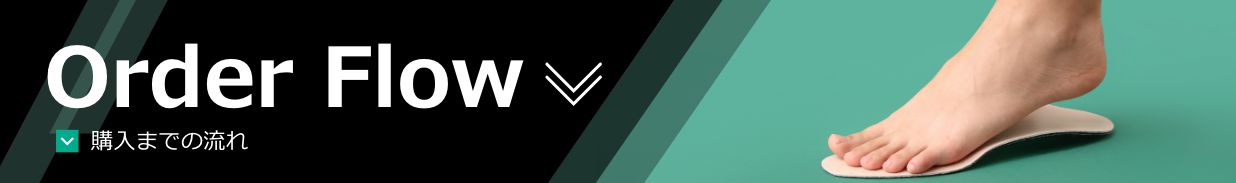 Order Flow 購入までの流れ