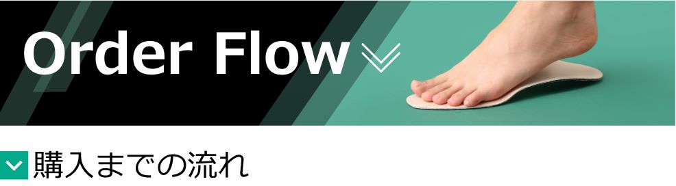 Order Flow 購入までの流れ