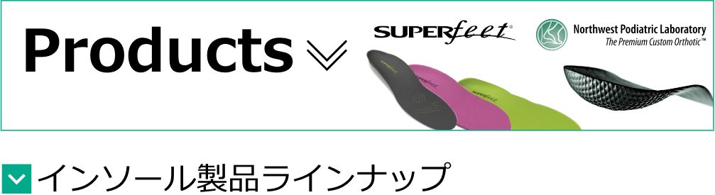 Products インソール製品ラインナップ
