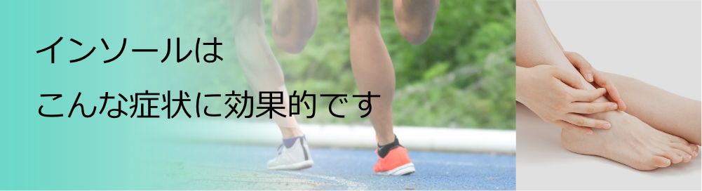 インソールはこんな症状に効果的です