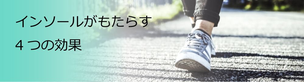 インソールがもたらす4つの効果