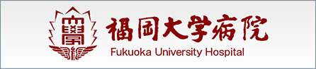 福岡大学病院バナー