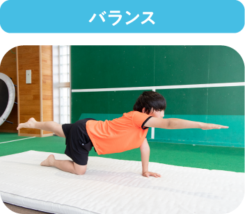 バランス