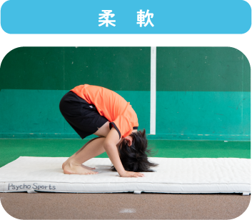 柔軟