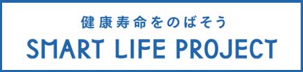 健康寿命をのばそう SMART LIFE PROJECT
