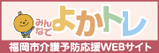 福岡市介護予防応援WEBサイト みんなでよかトレ