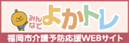 福岡市介護予防応援WEBサイト みんなでよかトレ