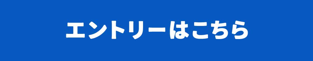 エントリーはこちら